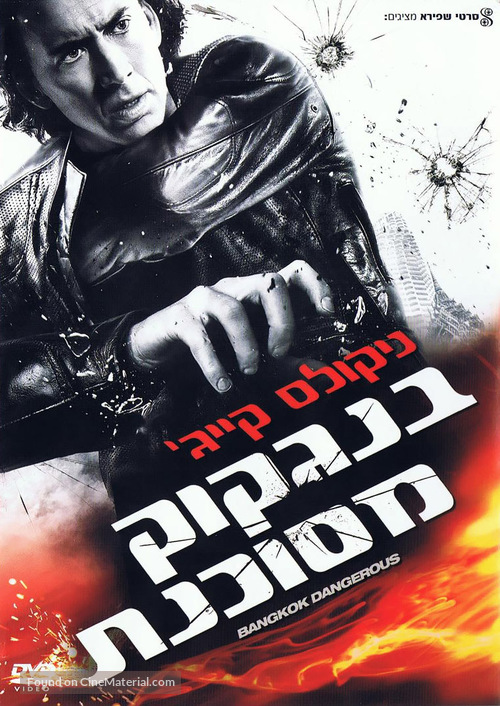 Bangkok Dangerous - Israeli DVD movie cover