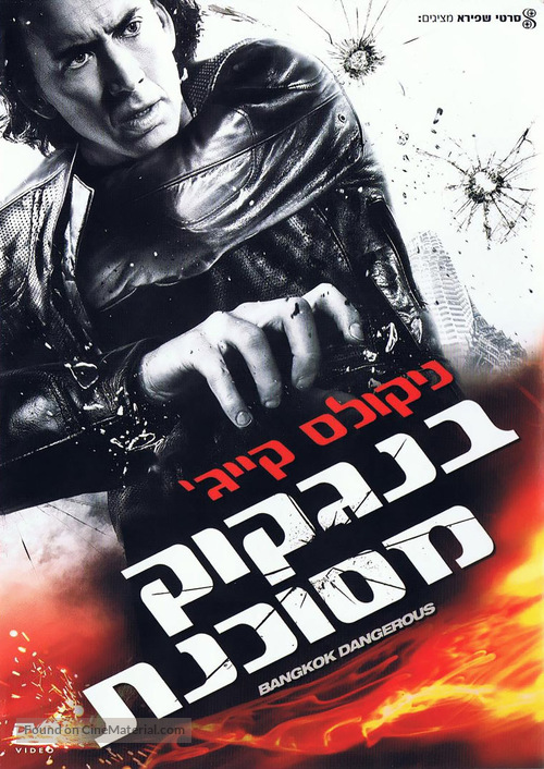 Bangkok Dangerous - Israeli DVD movie cover