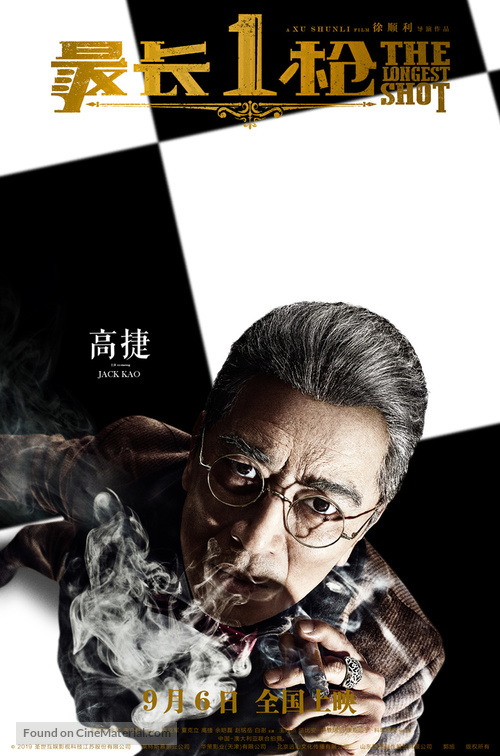 The Longest Shot - Chinese Movie Poster