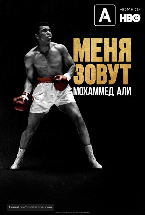 What&#039;s My Name: Muhammad Ali - Russian Movie Poster