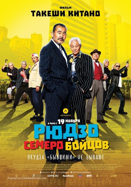 Ry&ucirc;z&ocirc; to 7 nin no kobun tachi - Russian Movie Poster