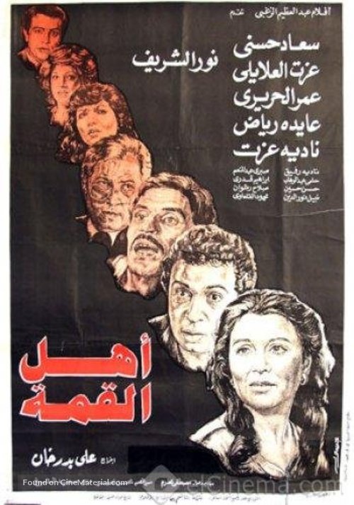 Ahl el qema - Egyptian Movie Poster