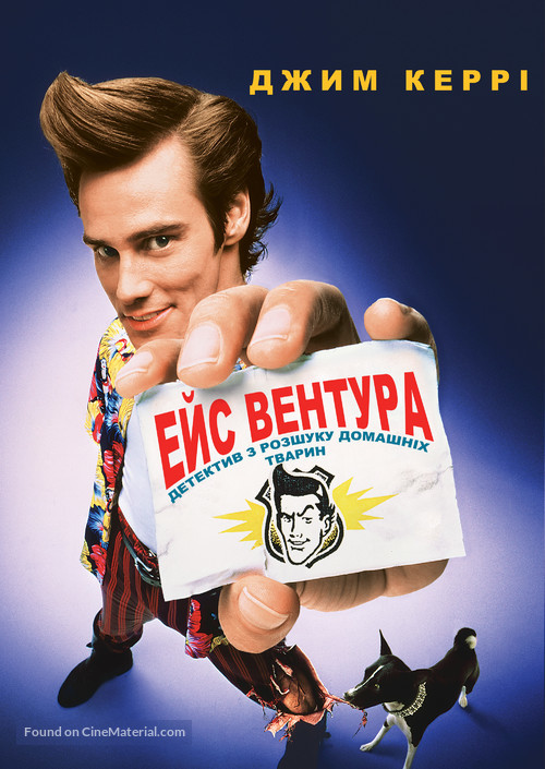 Ace Ventura: Pet Detective - Ukrainian Movie Poster