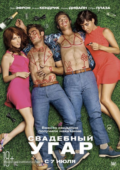 Mike and Dave Need Wedding Dates - Russian Movie Poster