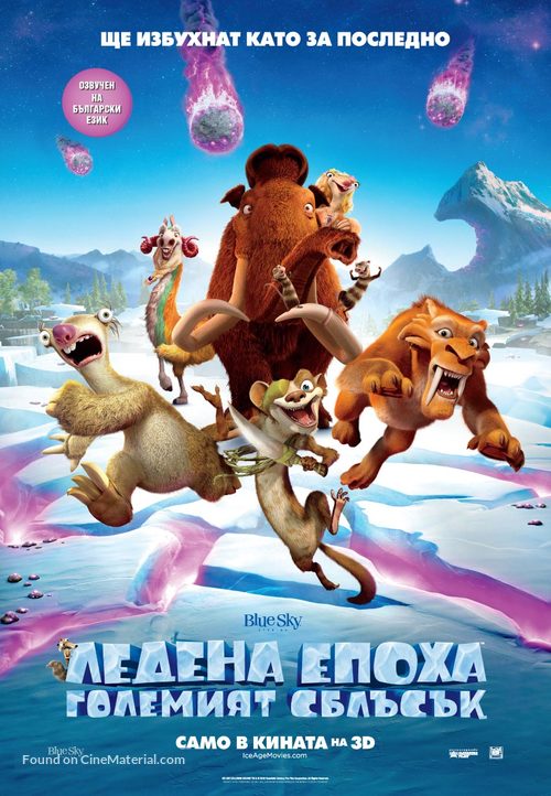 Ice Age: Collision Course - Bulgarian Movie Poster