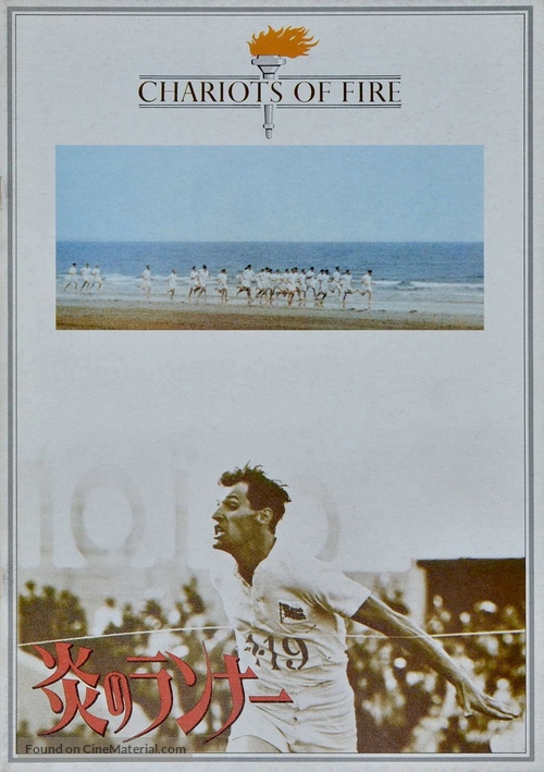 Chariots of Fire - Japanese Movie Cover