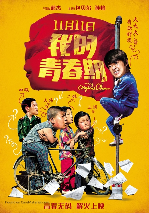 Wo de qing chun qi - Chinese Movie Poster