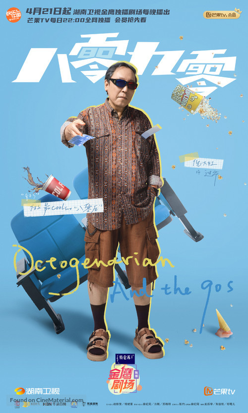 &quot;Octogenarians and the 90s&quot; - Chinese Movie Poster