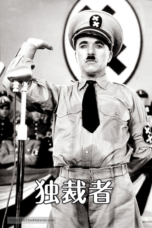 The Great Dictator - Japanese Movie Cover