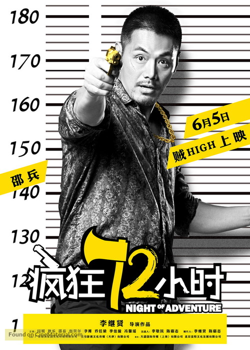 Feng kuang 72 xiao shi - Chinese Movie Poster