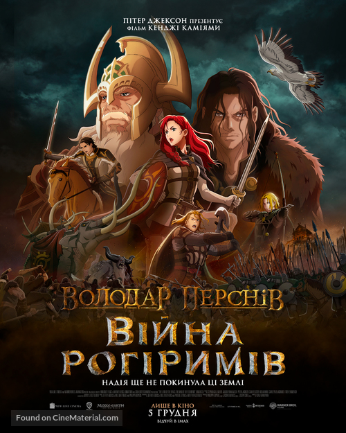 The Lord of the Rings: The War of the Rohirrim - Ukrainian Movie Poster