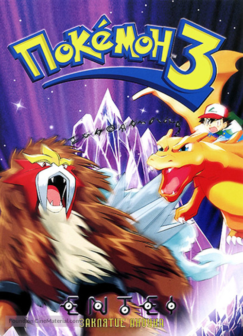 Pok&eacute;mon 3: The Movie - Russian Movie Cover
