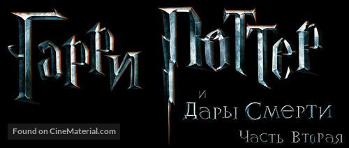 Harry Potter and the Deathly Hallows - Part 2 - Russian Logo