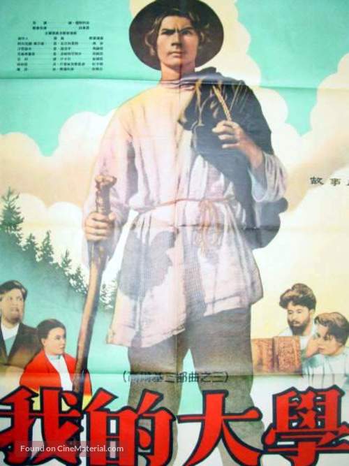 Moi universitety - Chinese Movie Poster