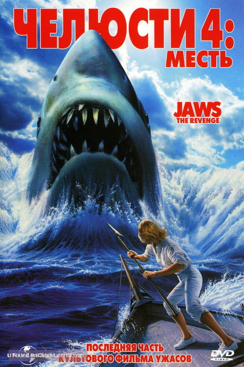 Jaws: The Revenge - Russian DVD movie cover