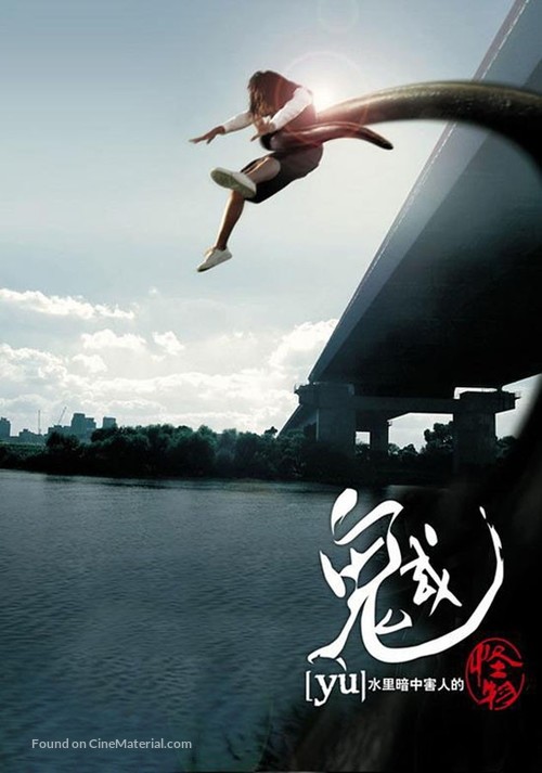 Gwoemul - Taiwanese Movie Poster