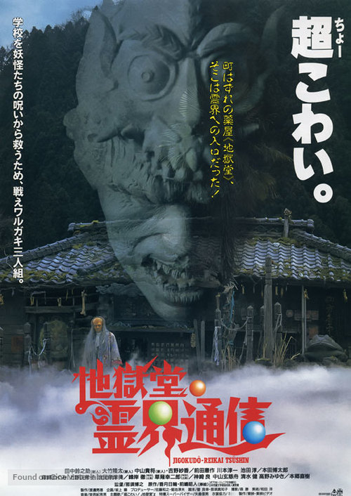 Jigoku-do reikai tsushin - Japanese Movie Poster