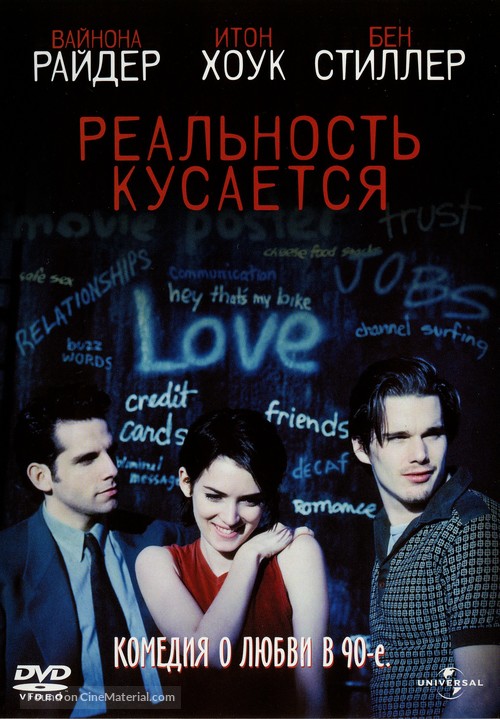 Reality Bites - Russian Movie Cover