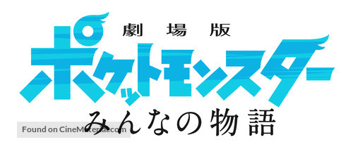 Gekijouban Poketto monsut&acirc;: Minna no Monogatari - Japanese Logo