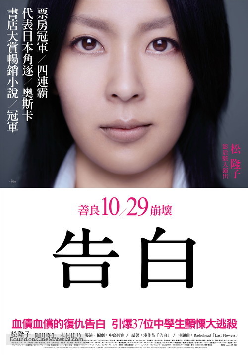 Kokuhaku - Taiwanese Movie Poster