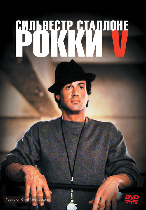Rocky V - Russian DVD movie cover
