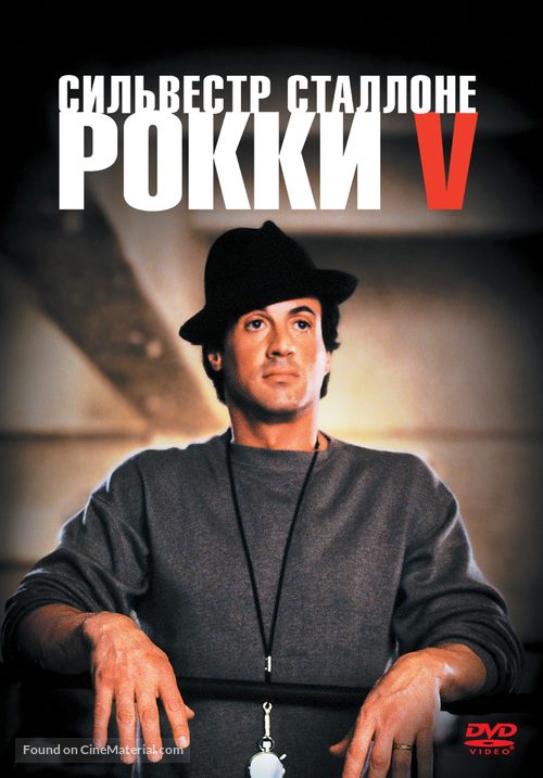 Rocky V - Russian DVD movie cover