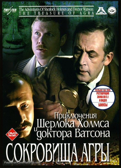 Priklyucheniya Sherloka Kholmsa i doktora Vatsona: Sokrovishcha Agry - Russian DVD movie cover