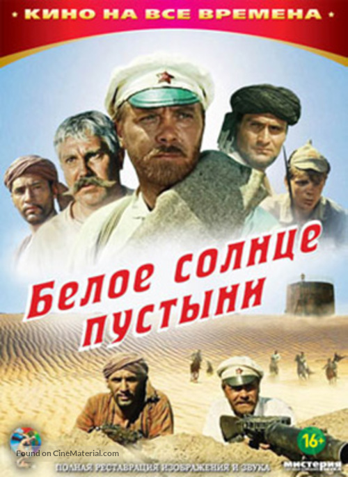 Beloe solntse pustyni - Russian DVD movie cover