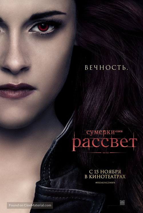 The Twilight Saga: Breaking Dawn - Part 2 - Russian Movie Poster