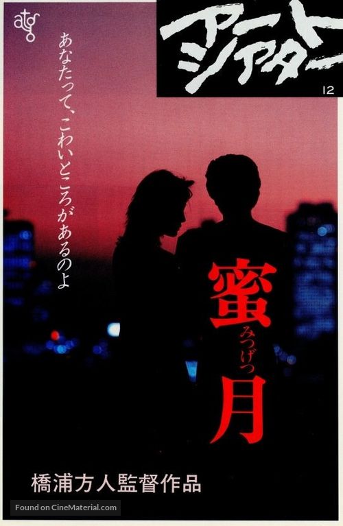 Mitsugetsu - Japanese Movie Poster