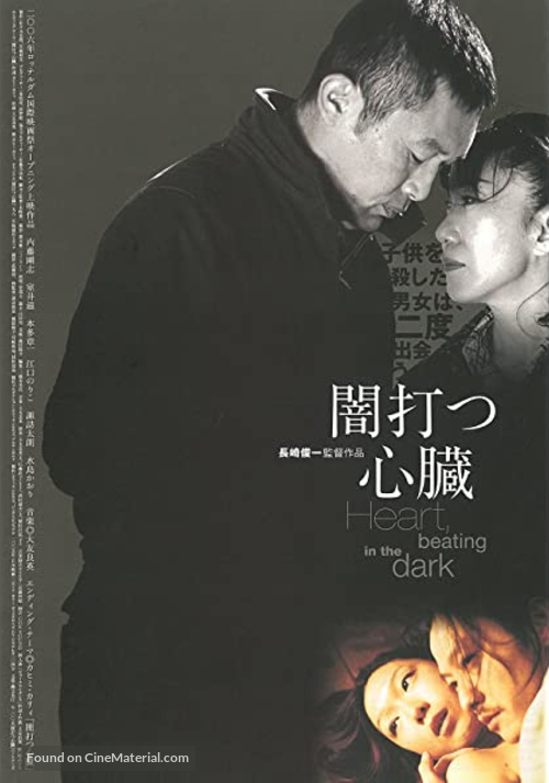 Yami utsu shinz&ocirc; - Japanese Movie Poster