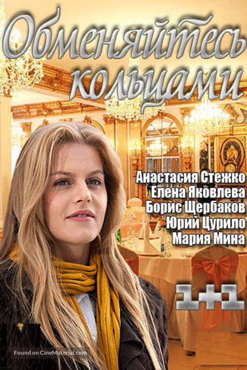 Obmenyaytes koltsami - Ukrainian Video on demand movie cover