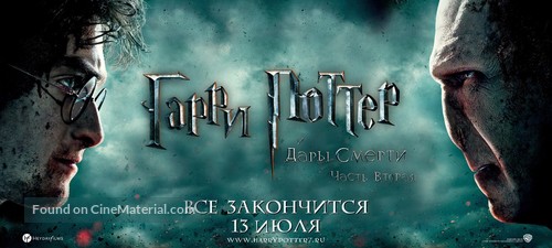 Harry Potter and the Deathly Hallows - Part 2 - Russian Movie Poster