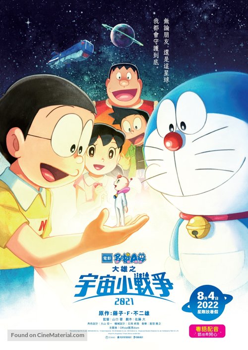 Doraemon the Movie: Nobita&#039;s Little Star Wars 2021 - Hong Kong Movie Poster