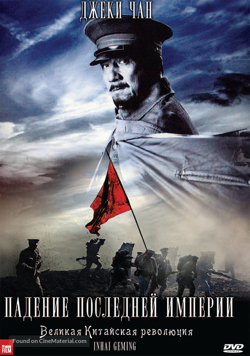 Xin hai ge ming - Russian DVD movie cover