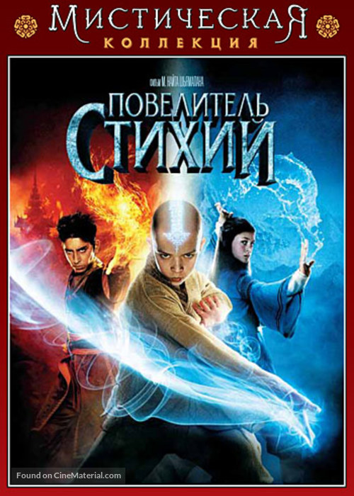 The Last Airbender - Russian DVD movie cover