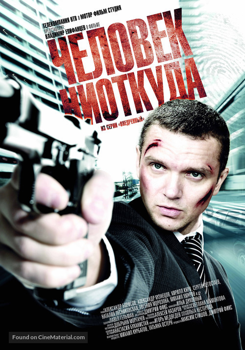 Chelovek niotkuda - Russian Movie Poster