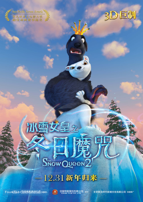 The Snow Queen 2 - Chinese Movie Poster