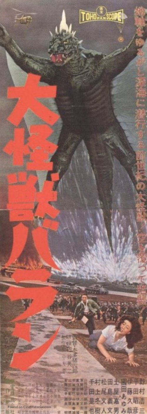 Varan the Unbelievable - Japanese Movie Poster