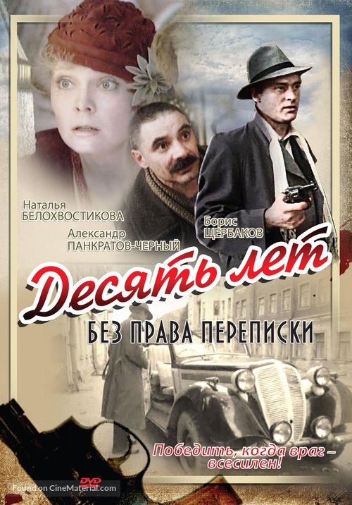 Desyat let bez prava perepiski - Russian DVD movie cover