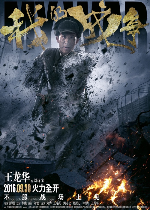 My War - Chinese Movie Poster