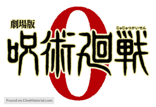 Gekijouban Jujutsu Kaisen 0 - Japanese Logo