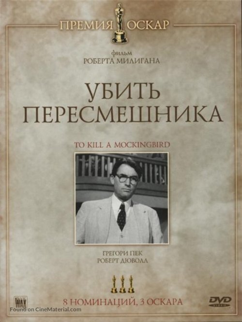 To Kill a Mockingbird - Russian DVD movie cover