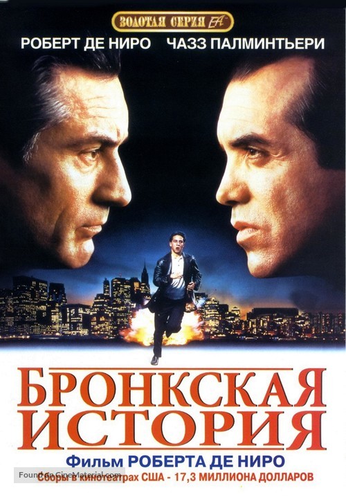A Bronx Tale - Russian DVD movie cover