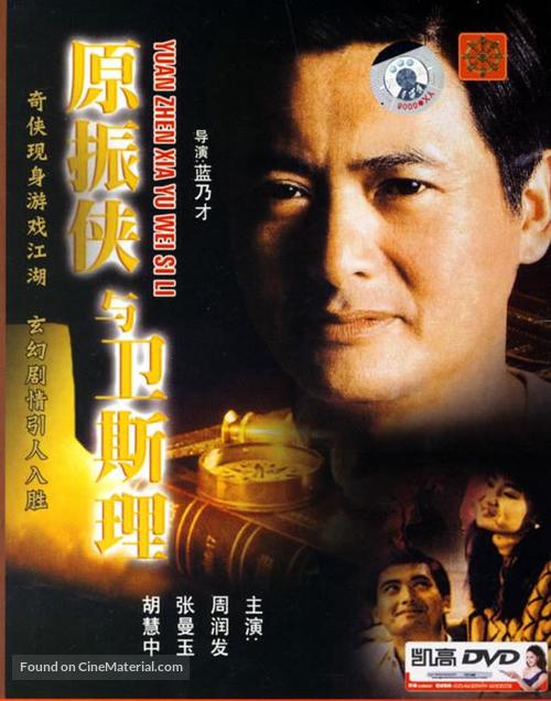 Yuan Zhen-Xia yu Wei Si-Li - Hong Kong Movie Cover
