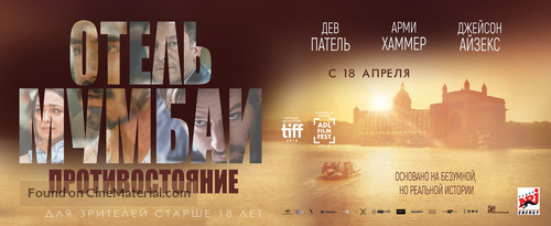 Hotel Mumbai - Russian Movie Poster