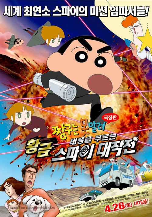 Kureyon Shinchan: Arashi o yobu ougon no supai daisakusen - South Korean Movie Poster