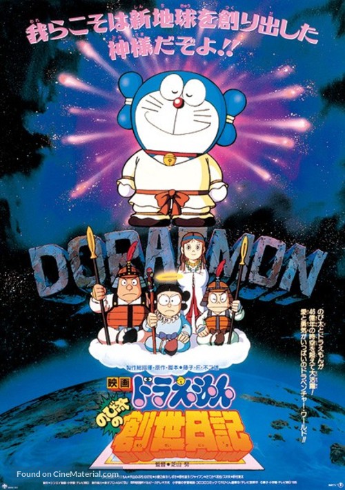 Doraemon: Nobita no Sousei nikki - Japanese Movie Poster