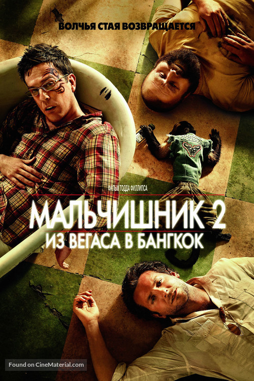 The Hangover Part II - Russian Movie Cover