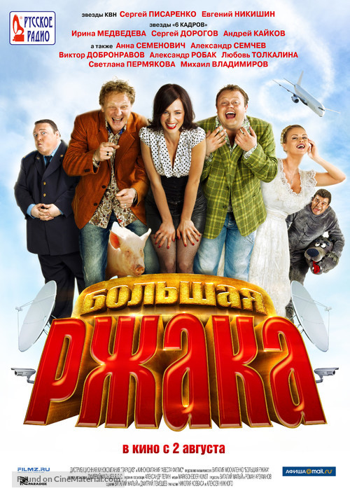 Bolshaya rzhaka! - Russian Movie Poster